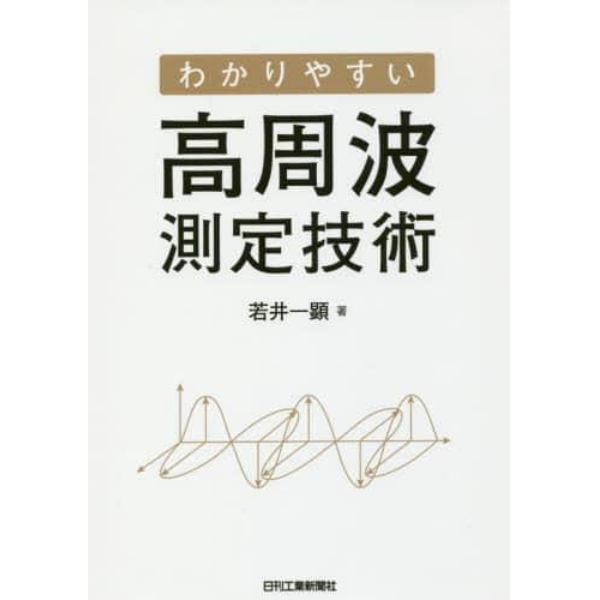 わかりやすい高周波測定技術