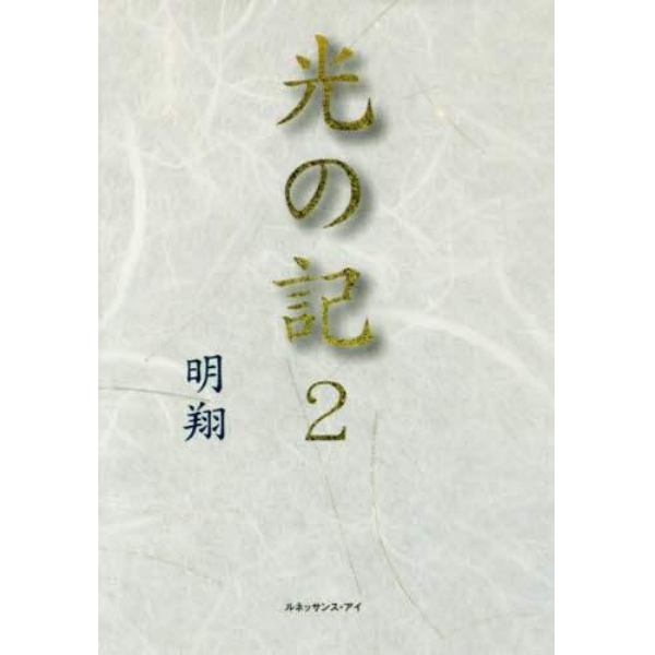 光の記　２