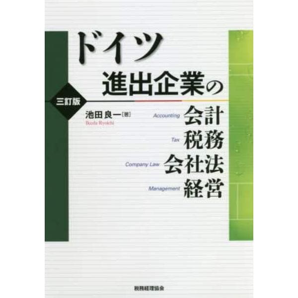 ドイツ進出企業の会計・税務・会社法・経営