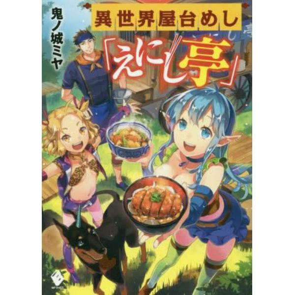 異世界屋台めし「えにし亭」