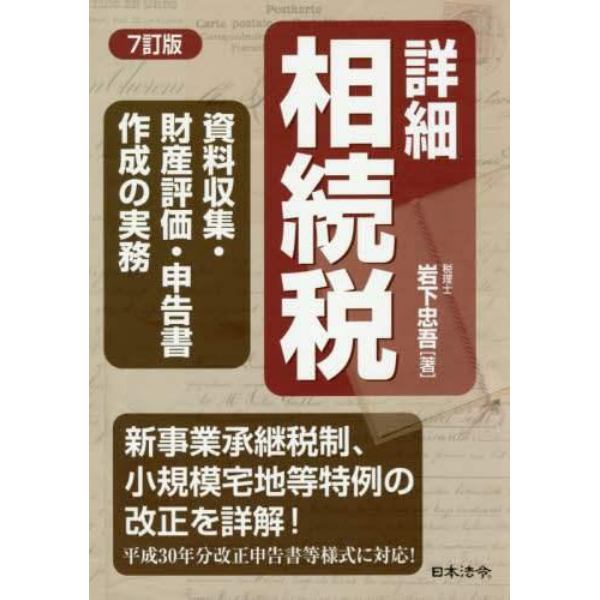 詳細相続税　資料収集・財産評価・申告書作成の実務