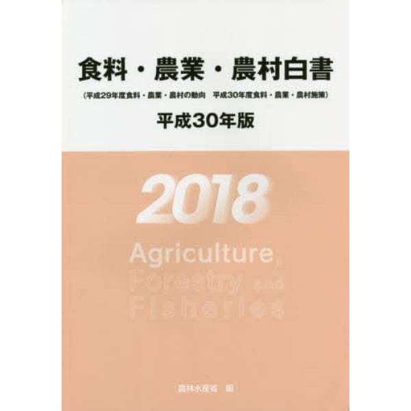 食料・農業・農村白書　平成３０年版