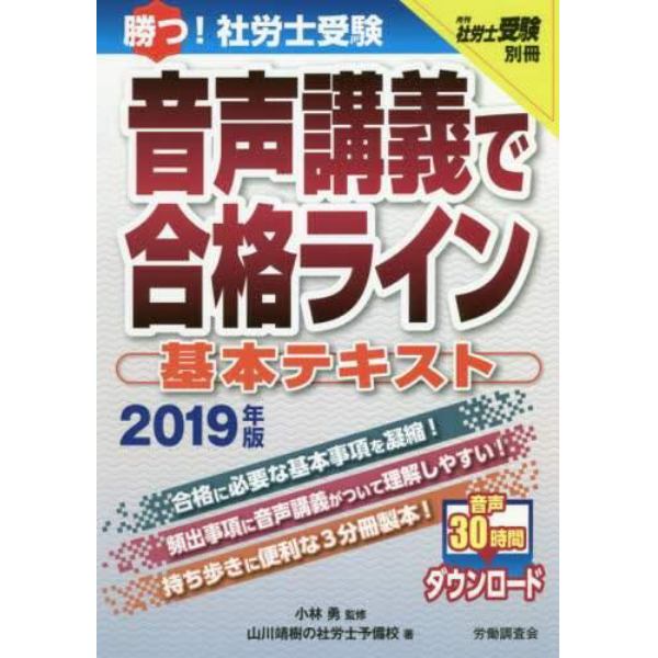 勝つ！社労士受験音声講義で合格ライン基本テキスト　２０１９年版