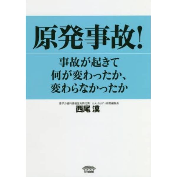 原発事故！　事故が起きて何が変わったか、変わらなかったか