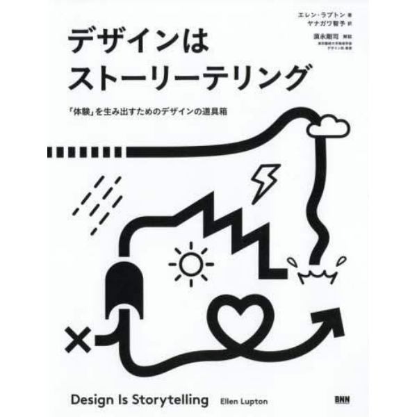 デザインはストーリーテリング　「体験」を生み出すためのデザインの道具箱