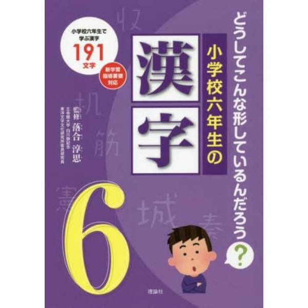 小学校六年生の漢字　どうしてこんな形しているんだろう？　小学校六年生で学ぶ漢字１９１文字