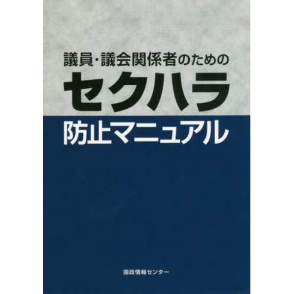 議員・議会関係者のためのセクハラ防止マニュアル