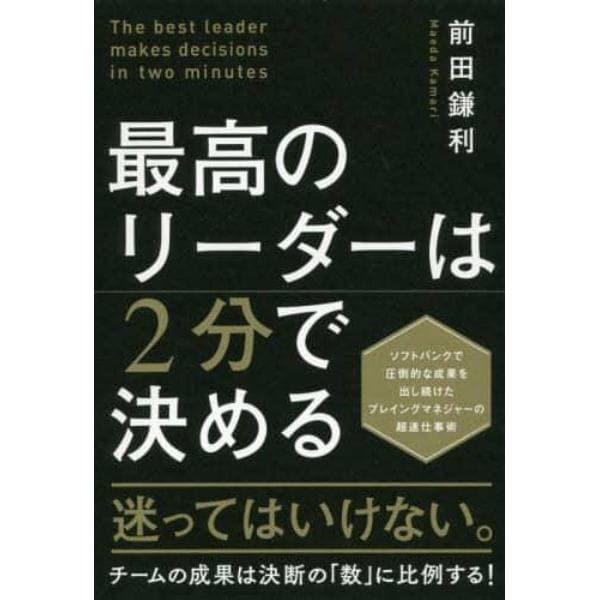 最高のリーダーは２分で決める