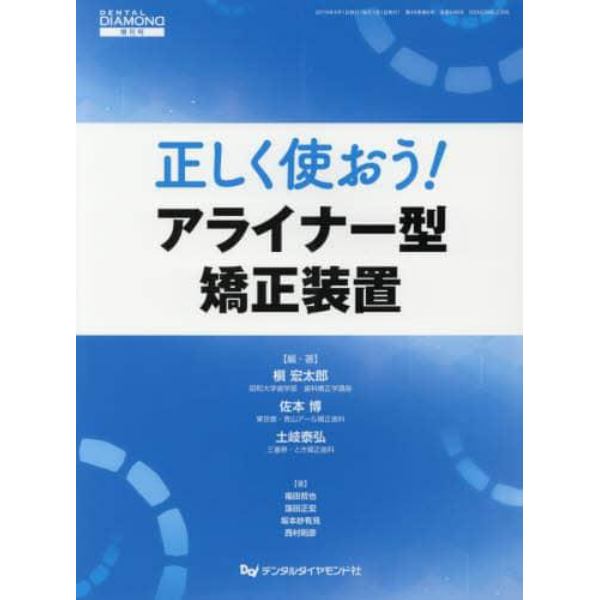 正しく使おう！アライナー型矯正装置