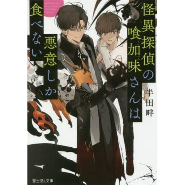 怪異探偵の喰加味さんは悪意しか食べない