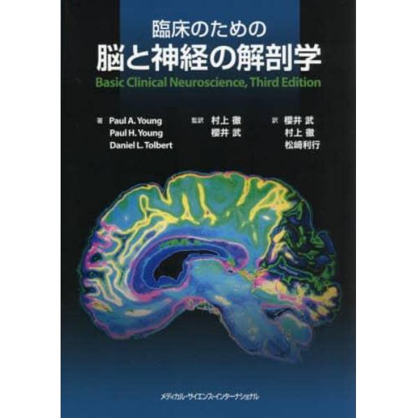 臨床のための脳と神経の解剖学