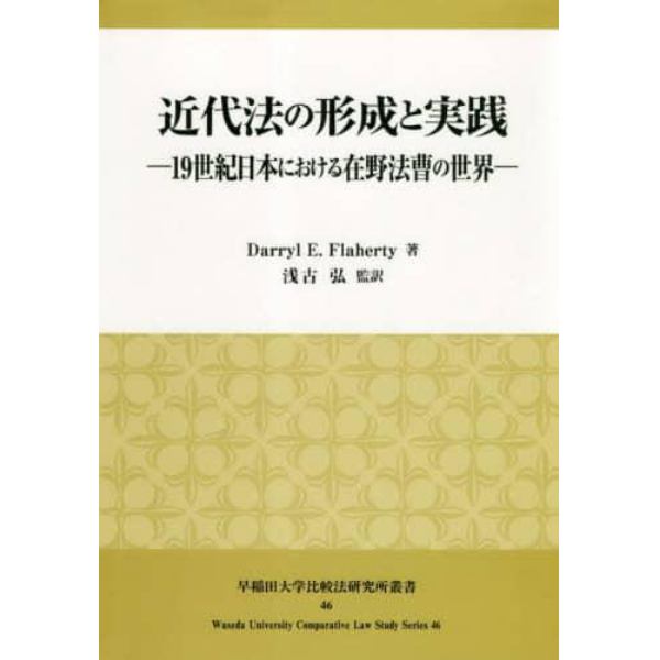 近代法の形成と実践　１９世紀日本における在野法曹の世界