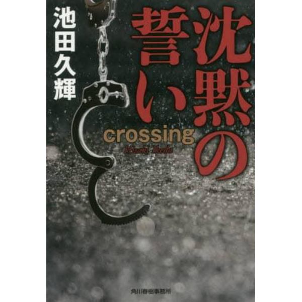 沈黙の誓い　ｃｒｏｓｓｉｎｇ