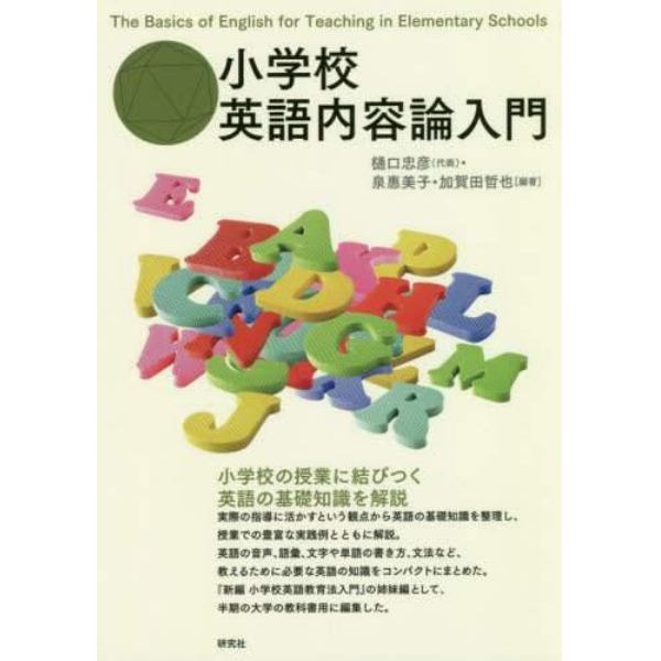 小学校英語内容論入門