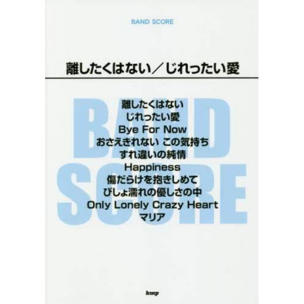 楽譜　離したくはない／じれったい愛