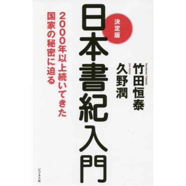 決定版日本書紀入門　２０００年以上続いてきた国家の秘密に迫る
