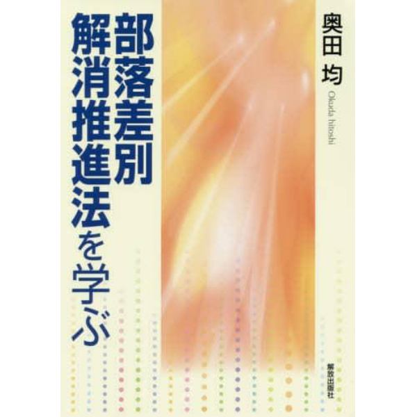 部落差別解消推進法を学ぶ