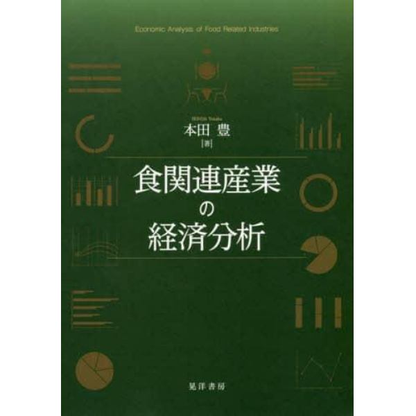 食関連産業の経済分析