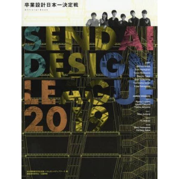 卒業設計日本一決定戦Ｏｆｆｉｃｉａｌ　Ｂｏｏｋ　せんだいデザインリーグ　２０１９
