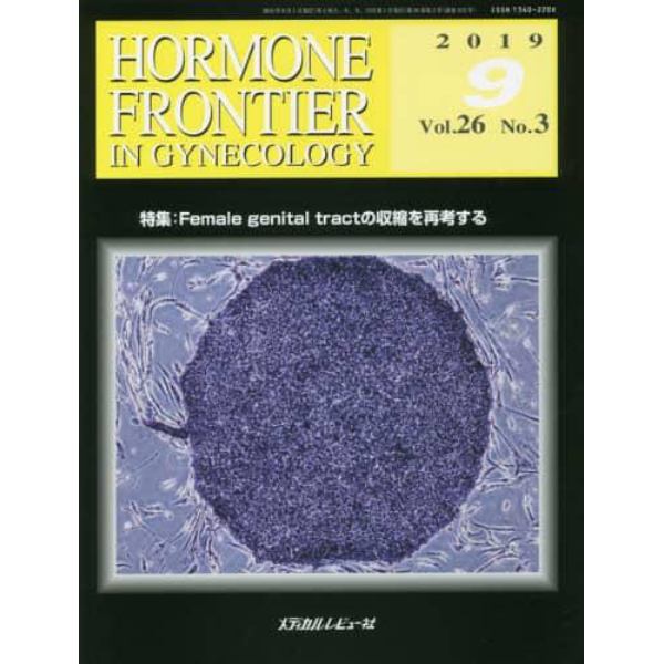 ＨＯＲＭＯＮＥ　ＦＲＯＮＴＩＥＲ　ＩＮ　ＧＹＮＥＣＯＬＯＧＹ　Ｖｏｌ．２６Ｎｏ．３（２０１９－９）