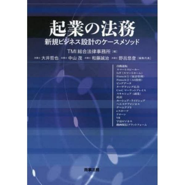 起業の法務　新規ビジネス設計のケースメソッド