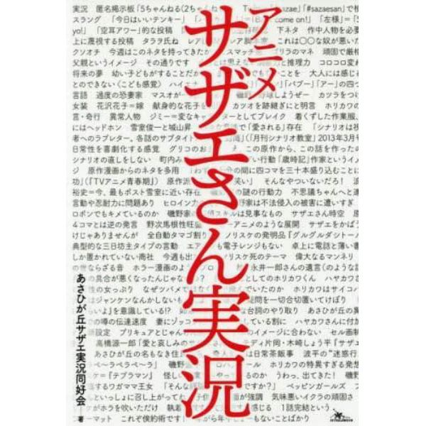 アニメサザエさん実況