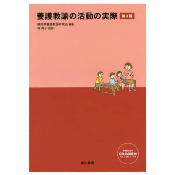 養護教諭の活動の実際