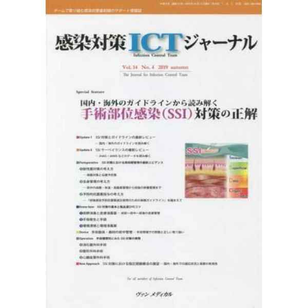 感染対策ＩＣＴジャーナル　チームで取り組む感染対策最前線のサポート情報誌　Ｖｏｌ．１４Ｎｏ．４（２０１９ａｕｔｕｍｎ）