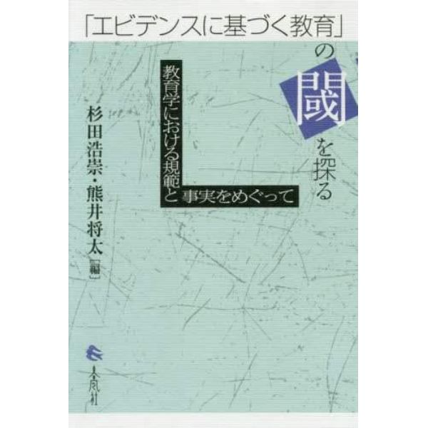 「エビデンスに基づく教育」の閾を探る　教育学における規範と事実をめぐって