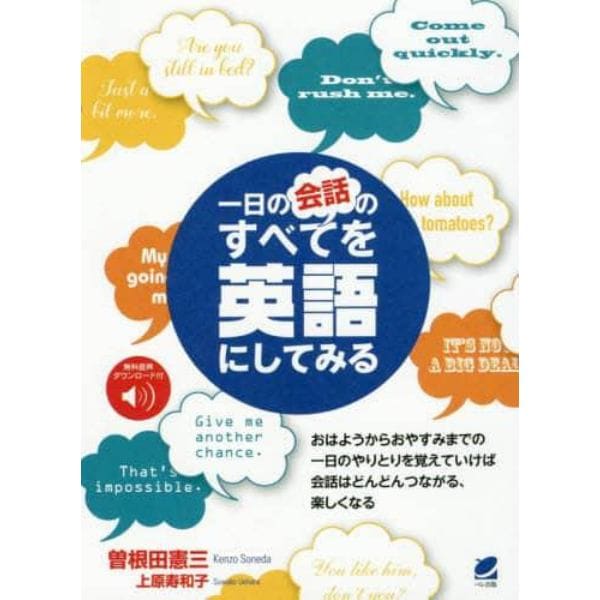 一日の会話のすべてを英語にしてみる