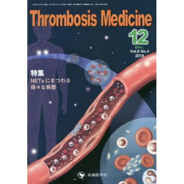 Ｔｈｒｏｍｂｏｓｉｓ　Ｍｅｄｉｃｉｎｅ　Ｖｏｌ．９Ｎｏ．４（２０１９－１２）