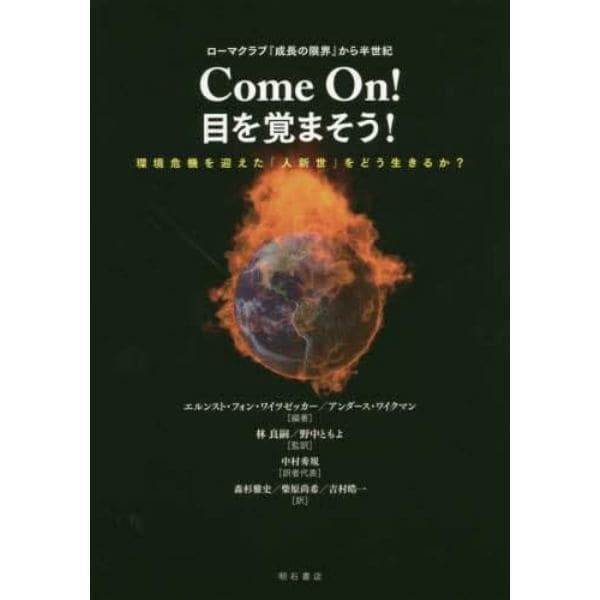 Ｃｏｍｅ　Ｏｎ！目を覚まそう！　ローマクラブ『成長の限界』から半世紀　環境危機を迎えた「人新世」をどう生きるか？