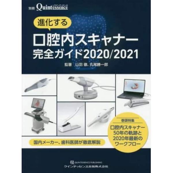 進化する口腔内スキャナー完全ガイド　２０２０／２０２１