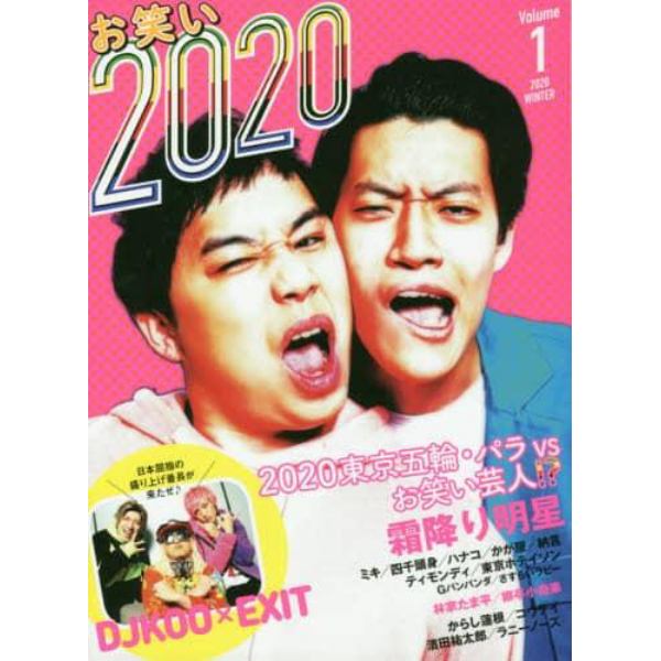 お笑い２０２０　Ｖｏｌｕｍｅ１（２０２０ＷＩＮＴＥＲ）