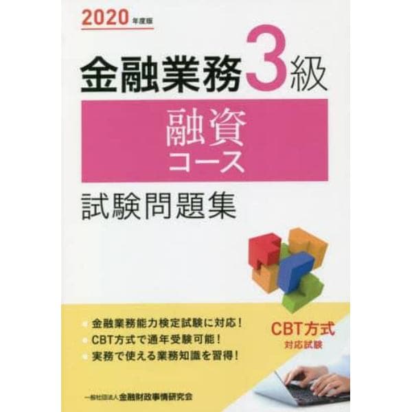 金融業務３級融資コース試験問題集　２０２０年度版