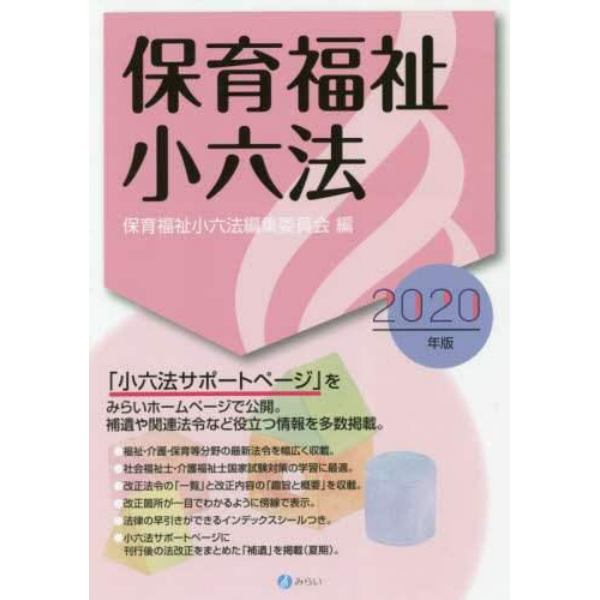 保育福祉小六法　２０２０年版