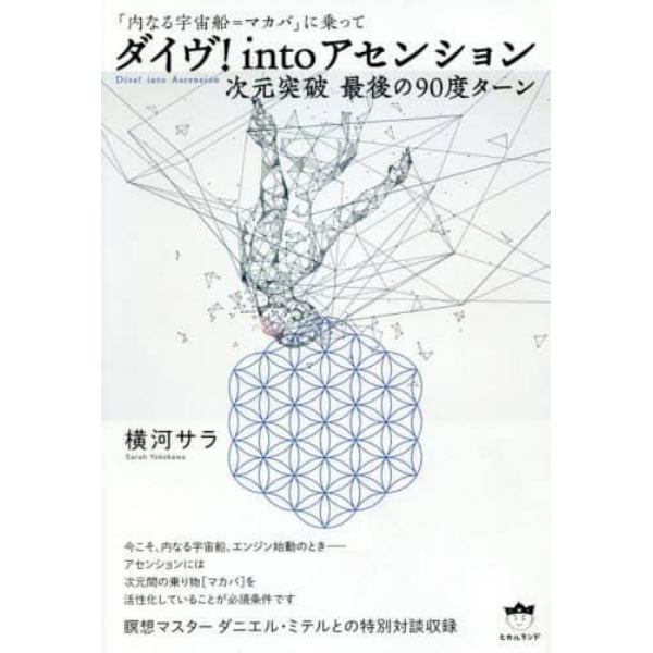 ダイヴ！ｉｎｔｏアセンション　次元突破最後の９０度ターン　　「内なる宇宙船＝マカバ」に乗って