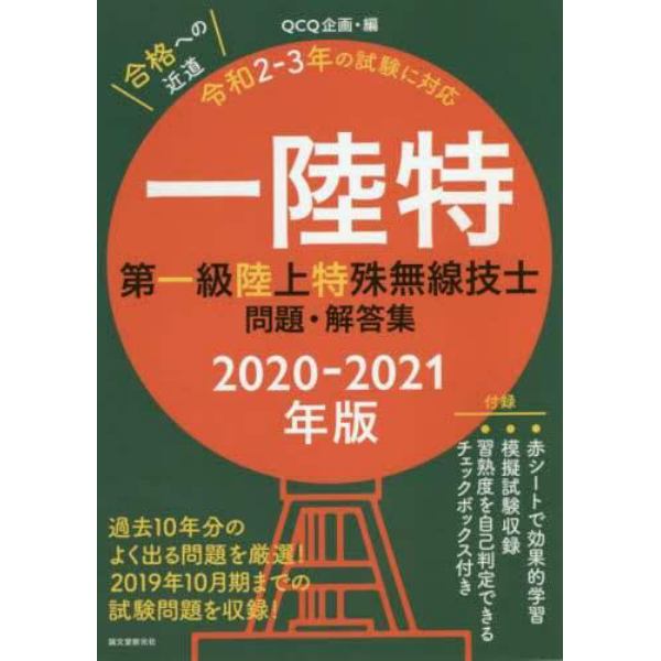 一陸特　第一級陸上特殊無線技士問題・解答集　２０２０－２０２１年版