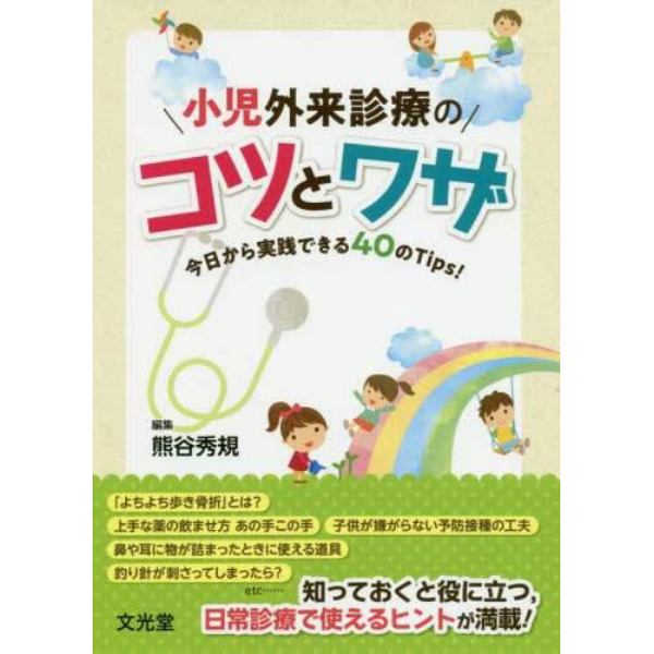 小児外来診療のコツとワザ　今日から実践できる４０のＴｉｐｓ！