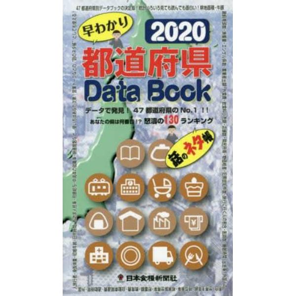 早わかり都道府県Ｄａｔａ　Ｂｏｏｋ　話のネタ帳　２０２０　データで発見！４７都道府県のＮｏ．１！！　あなたの県は何番目！？怒濤の１３０ランキング