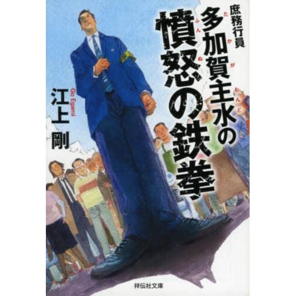 庶務行員多加賀主水の憤怒の鉄拳