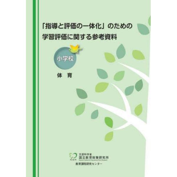 「指導と評価の一体化」のための学習評価に関する参考資料　小学校体育