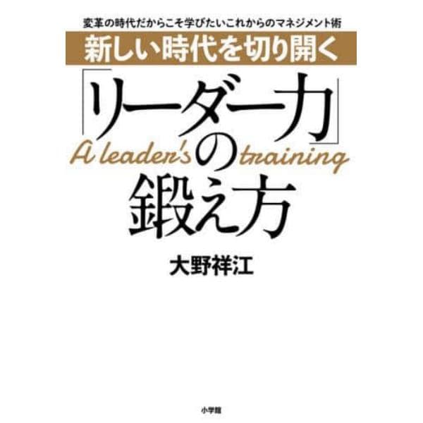 新しい時代を切り開く「リーダー力」の鍛え方　変革の時代だからこそ学びたいこれからのマネジメント術