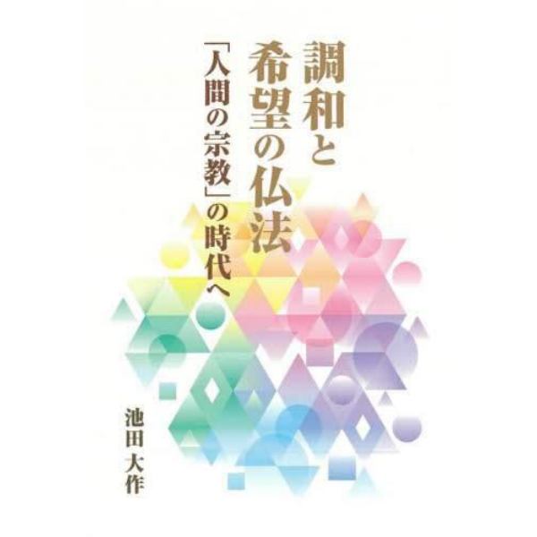 調和と希望の仏法　「人間の宗教」の時代へ