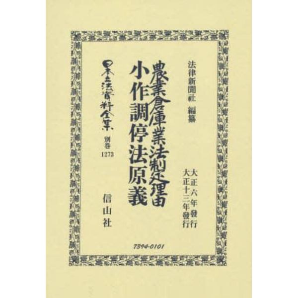 日本立法資料全集　別巻１２７３　復刻版