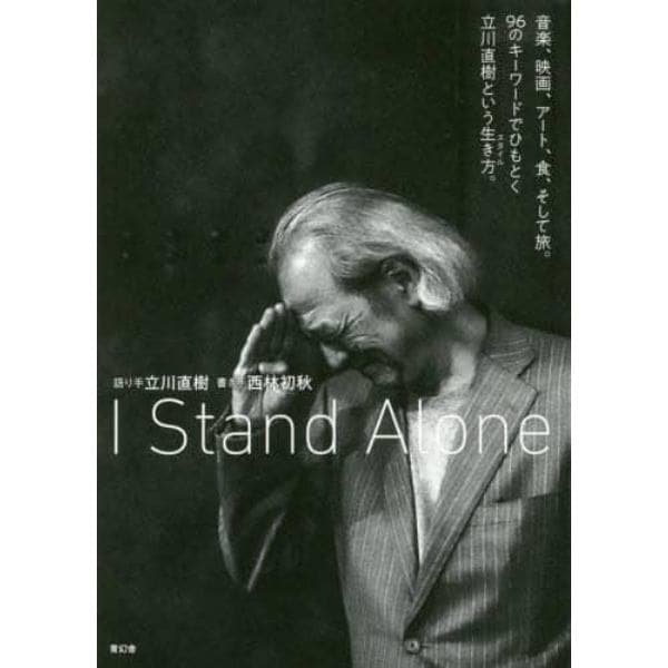 Ｉ　Ｓｔａｎｄ　Ａｌｏｎｅ　音楽、映画、アート、食、そして旅。９６のキーワードでひもとく立川直樹という生き方。