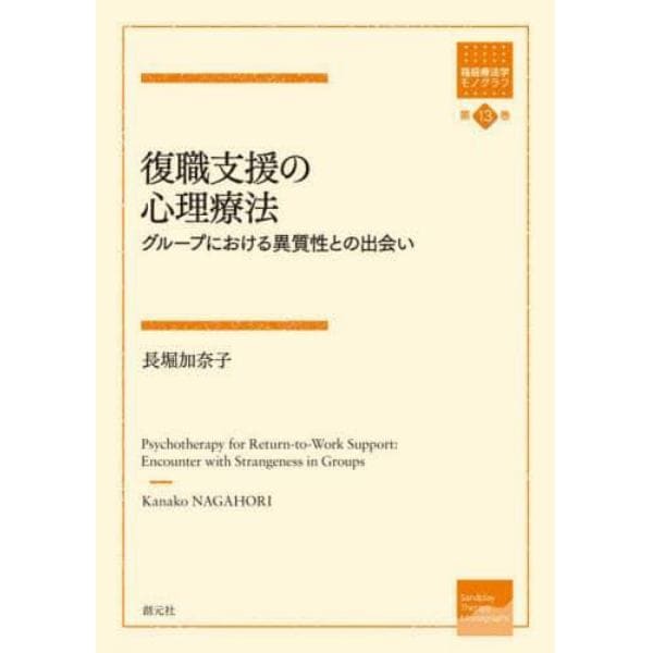 復職支援の心理療法　グループにおける異質性との出会い