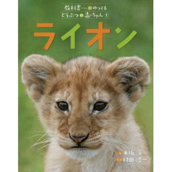 教科書にのってるどうぶつの赤ちゃん　１