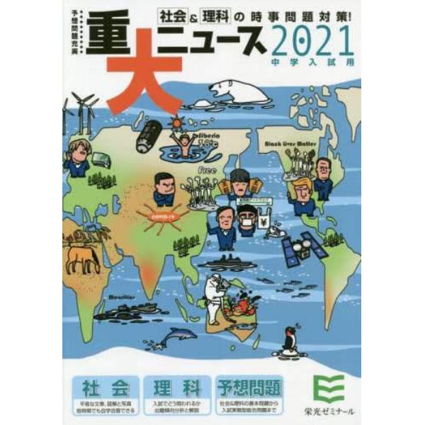 重大ニュース　中学入試用　２０２１年