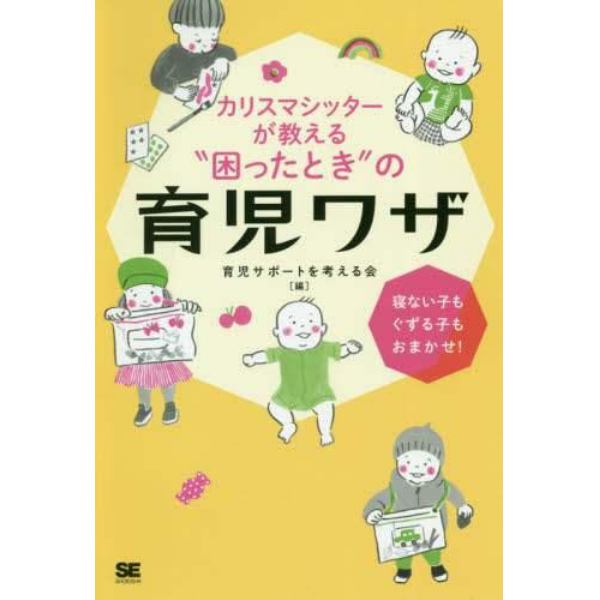 カリスマシッターが教える“困ったとき”の育児ワザ　寝ない子もぐずる子もおまかせ！